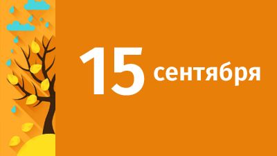 15 сентября в Свердловской области ожидаются следующие события