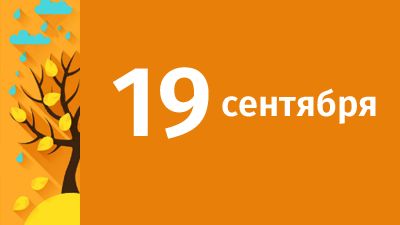 19 сентября в Свердловской области ожидаются следующие события