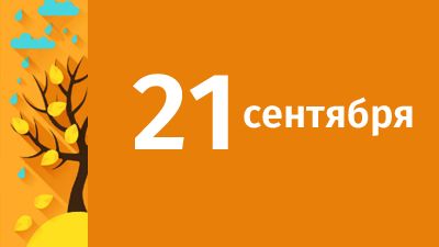 21 сентября в Свердловской области ожидаются следующие события