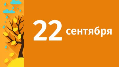 22 сентября в Свердловской области ожидаются следующие события