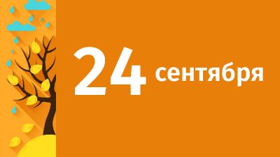 24 сентября в Свердловской области ожидаются следующие события