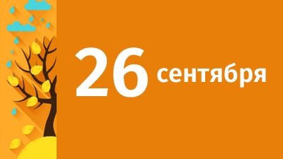 26 сентября в Свердловской области ожидаются следующие события
