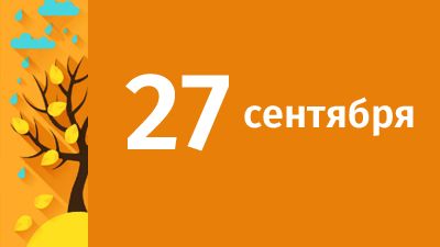 27 сентября в Свердловской области ожидаются следующие события