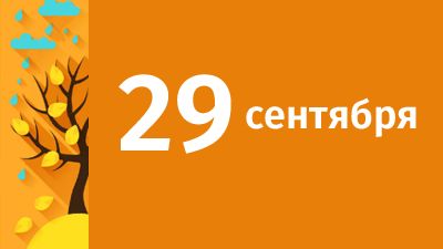 29 сентября в Свердловской области ожидаются следующие события