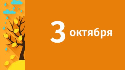 3 октября в Свердловской области ожидаются следующие события