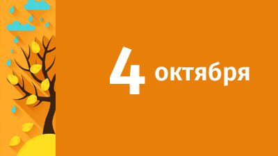 4 октября в Свердловской области ожидаются следующие события