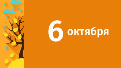 6 октября в Свердловской области ожидаются следующие события