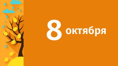 8 октября в Свердловской области ожидаются следующие события