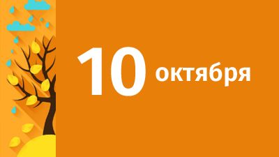 10 октября в Свердловской области ожидаются следующие события