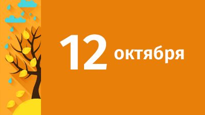 12 октября в Свердловской области ожидаются следующие события