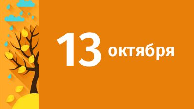 13 октября в Свердловской области ожидаются следующие события
