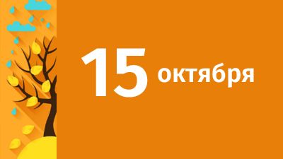 15 октября в Свердловской области ожидаются следующие события