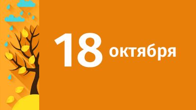 18 октября в Свердловской области ожидаются следующие события