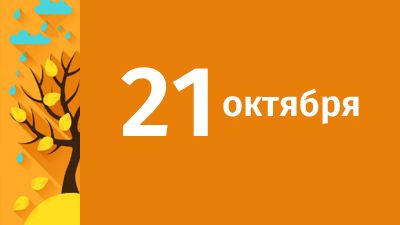 21 октября в Свердловской области ожидаются следующие события
