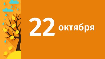 22 октября в Свердловской области ожидаются следующие события