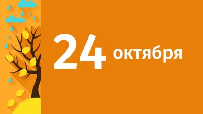 24 октября в Свердловской области ожидаются следующие события
