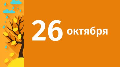 26 октября в Свердловской области ожидаются следующие события