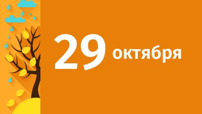 29 октября в Свердловской области ожидаются следующие события