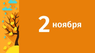 2 ноября в Свердловской области ожидаются следующие события