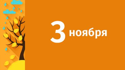 3 ноября в Свердловской области ожидаются следующие события