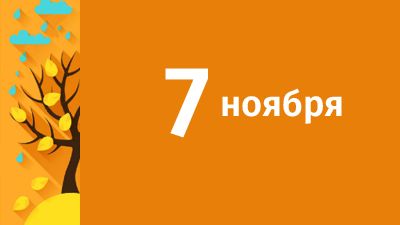 7 ноября в Свердловской области ожидаются следующие события