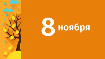 8 ноября в Свердловской области ожидаются следующие события