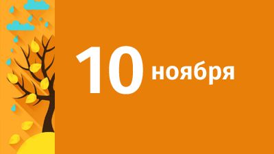 10 ноября в Свердловской области ожидаются следующие события