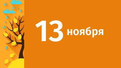 13 ноября в Свердловской области ожидаются следующие события