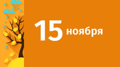 15 ноября в Свердловской области ожидаются следующие события