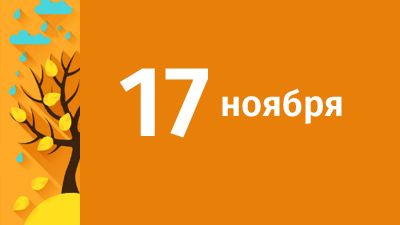 17 ноября в Свердловской области ожидаются следующие события