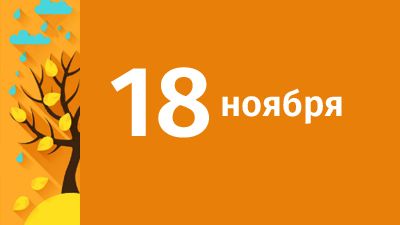 18 ноября в Свердловской области ожидаются следующие события