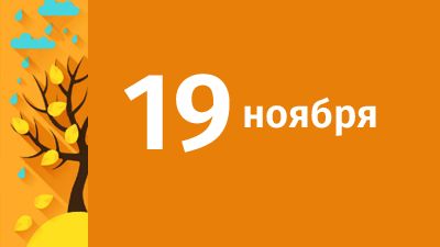 19 ноября в Свердловской области ожидаются следующие события