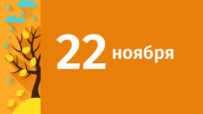 22 ноября в Свердловской области ожидаются следующие события
