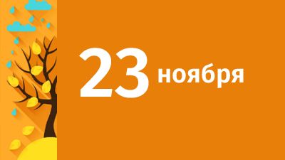 23 ноября в Свердловской области ожидаются следующие события