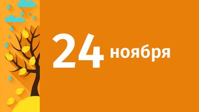 24 ноября в Свердловской области ожидаются следующие события