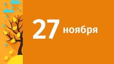 27 ноября в Свердловской области ожидаются следующие события