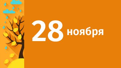 28 ноября в Свердловской области ожидаются следующие события