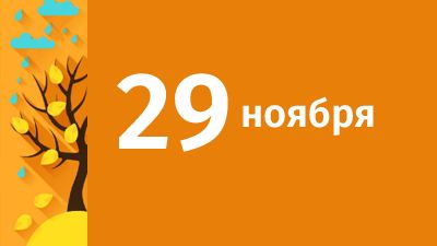 29 ноября в Свердловской области ожидаются следующие события