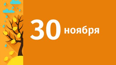 30 ноября в Свердловской области ожидаются следующие события