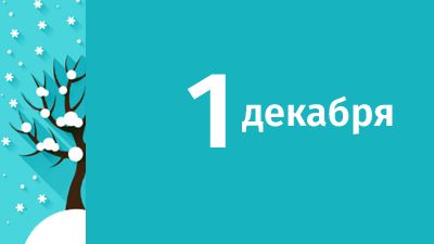 1 декабря в Свердловской области ожидаются следующие события