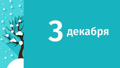 3 декабря в Свердловской области ожидаются следующие события