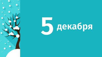 5 декабря в Свердловской области ожидаются следующие события