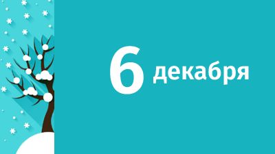 6 декабря в Свердловской области ожидаются следующие события