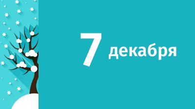 7 декабря в Свердловской области ожидаются следующие события