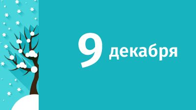9 декабря в Свердловской области ожидаются следующие события