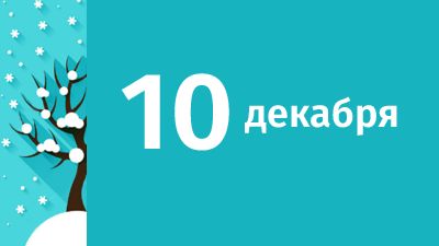 10 декабря в Свердловской области ожидаются следующие события