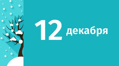 12 декабря в Свердловской области ожидаются следующие события