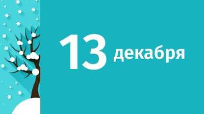 13 декабря в Свердловской области ожидаются следующие события