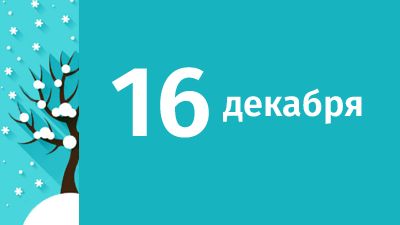 16 декабря в Свердловской области ожидаются следующие события