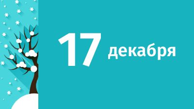 17 декабря в Свердловской области ожидаются следующие события